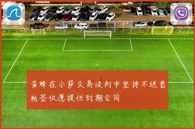黄蜂在小萨交易谈判中坚持不送首轮签仅愿提供到期合同