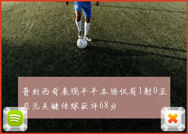 普利西奇表现平平本场仅有1射0正且无关键传球获评68分