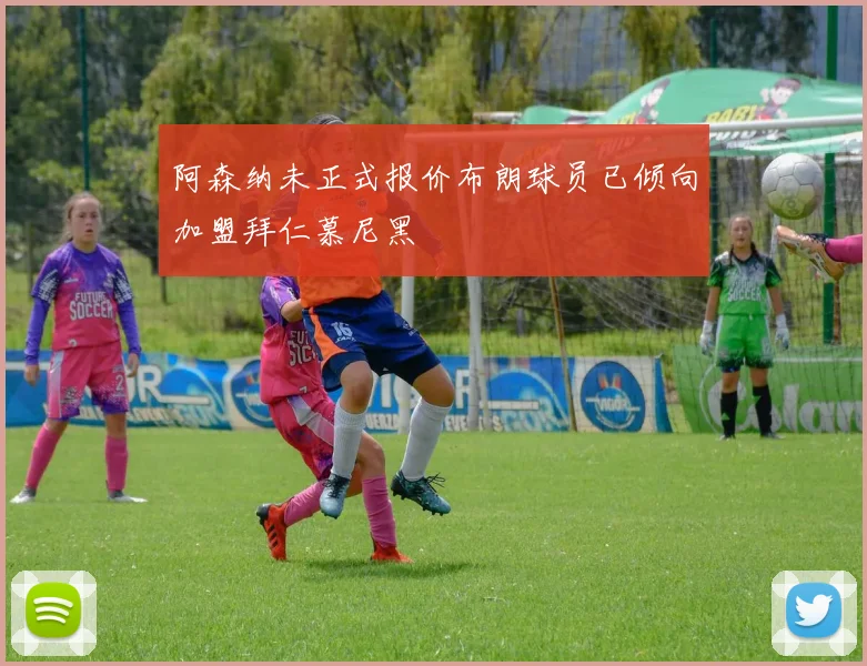 阿森纳未正式报价布朗球员已倾向加盟拜仁慕尼黑